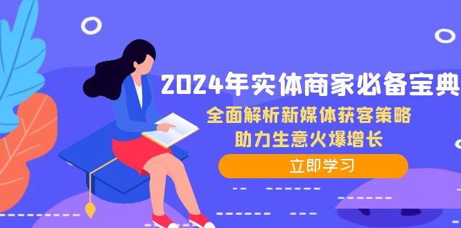 2024年实体商家必备宝典：全面解析新媒体获客策略，助力生意火爆增长-占领资源网