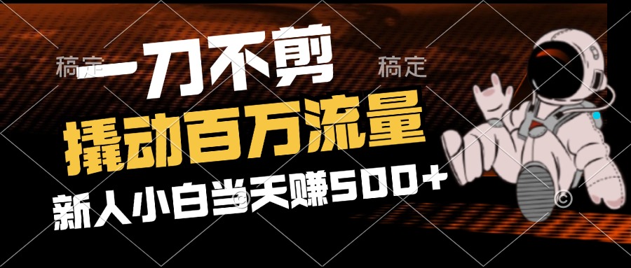 （12576期）2分钟一个作品，一刀不剪，撬动百万流量，新人小白刚做就赚500+-占领资源网