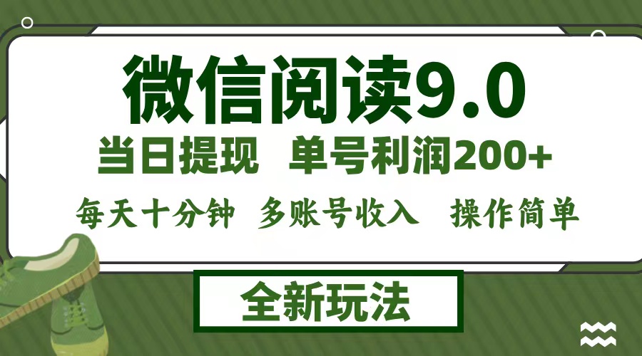 （12575期）微信阅读9.0新玩法，每天十分钟，单号利润200+，简单0成本，当日就能提…-占领资源网