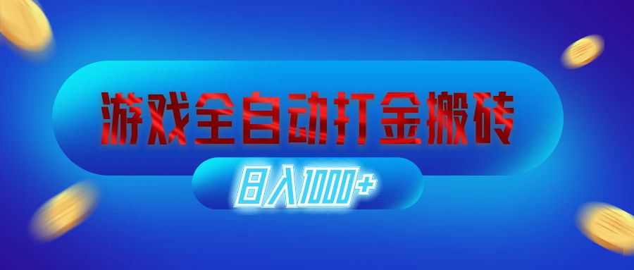 （12577期）游戏全自动打金搬砖，日入1000+ 长期稳定的副业项目-占领资源网