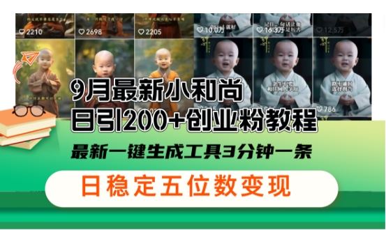 小和尚24年暴力引流方法，单日300+高质量创业粉，高效引流，一键制作【揭秘】-占领资源网