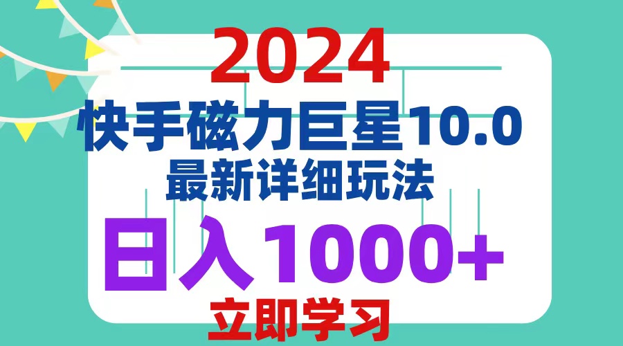 （12581期）2024  10.0 磁力巨星最新最详细玩法-占领资源网