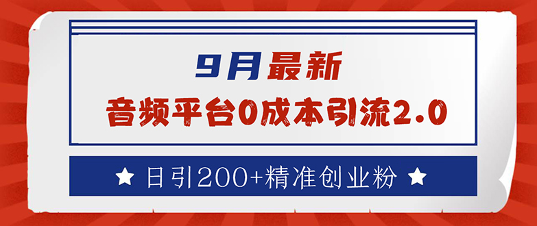 （12583期）9月最新：音频平台0成本引流，日引流200+精准创业粉-占领资源网
