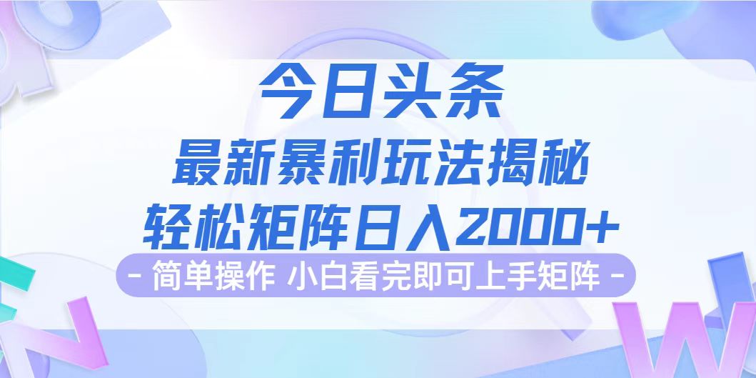 （12584期）今日头条最新暴利掘金玩法揭秘，动手不动脑，简单易上手。轻松矩阵实现…-占领资源网
