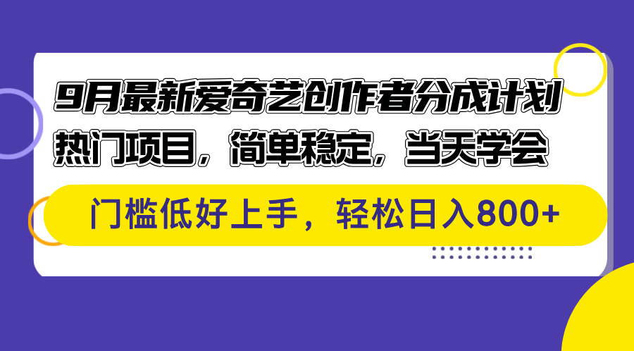 （12582期）9月最新爱奇艺创作者分成计划 热门项目，简单稳定，当天学会 门槛低好…-占领资源网