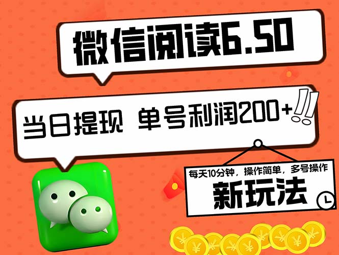 （12586期）2024最新微信阅读6.50新玩法，5-10分钟 日利润200+，0成本当日提现，可…-占领资源网