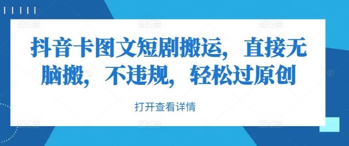 抖音卡图文短剧搬运，直接无脑搬，不违规，轻松过原创-占领资源网