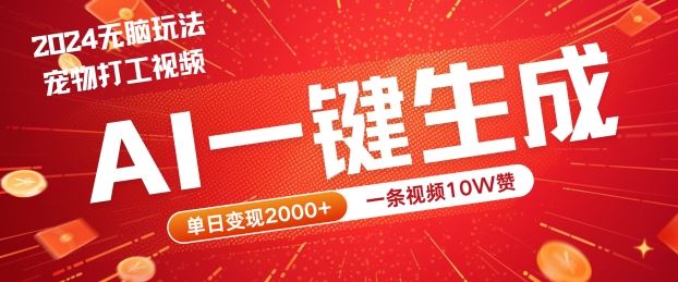 2024最火项目宠物打工视频，AI一键生成，一条视频10W赞，单日变现2k+【揭秘】-占领资源网
