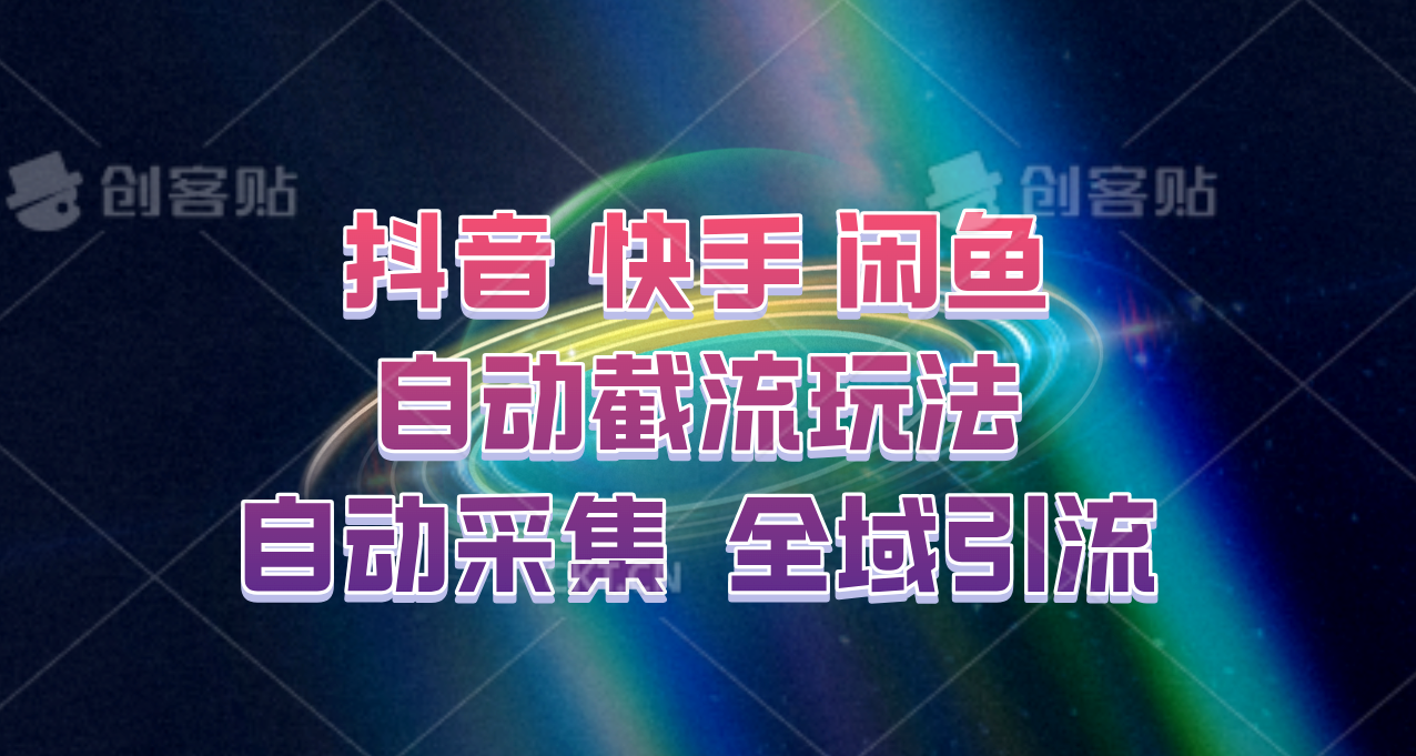 快手、抖音、闲鱼自动截流玩法，利用一个软件自动采集、评论、点赞、私信，全域引流-占领资源网