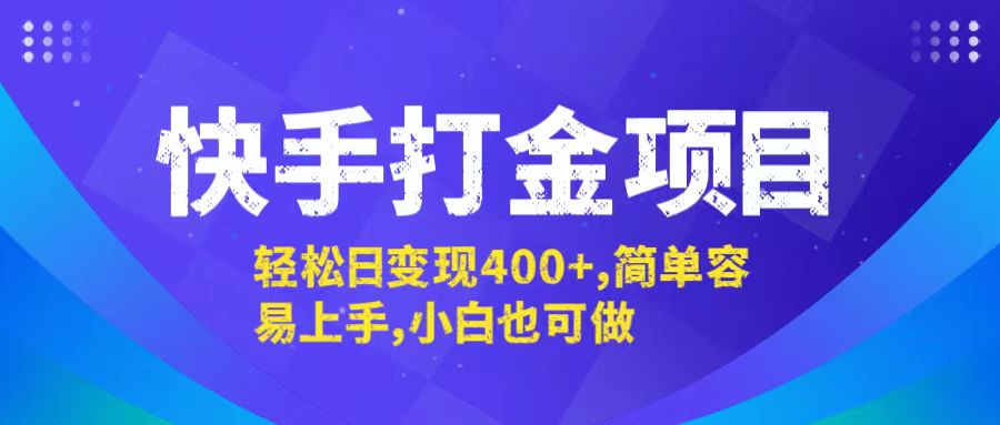 （12591期）快手打金项目，轻松日变现400+，简单容易上手，小白也可做-占领资源网