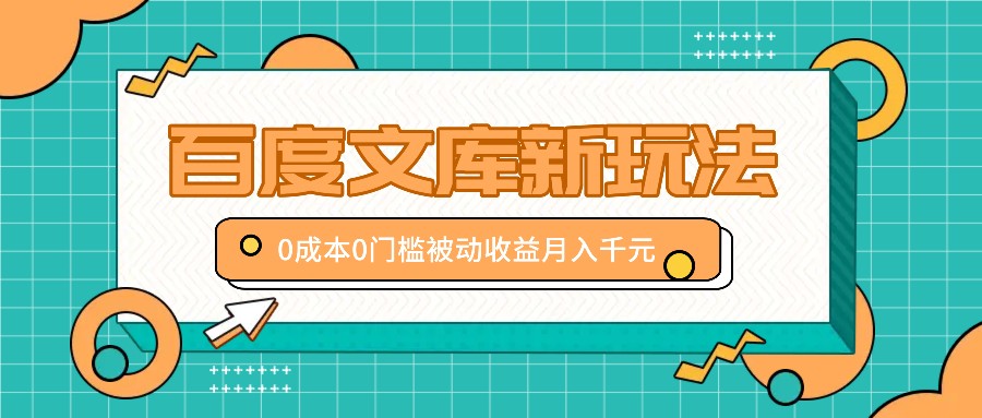 百度文库新玩法，0成本0门槛，新手小白也可以布局操作，被动收益月入千元-占领资源网