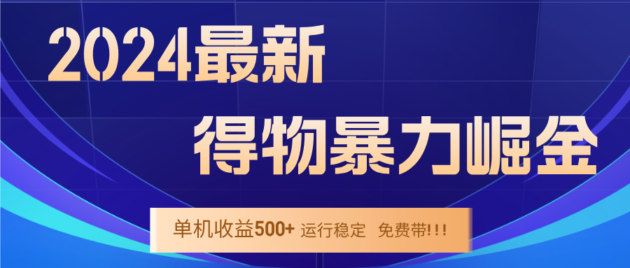 （12593期）2024得物掘金 稳定运行9个多月 单窗口24小时运行 收益300-400左右-占领资源网