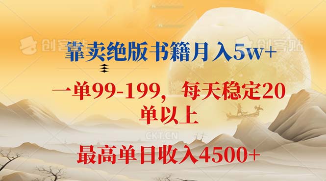 （12595期）靠卖绝版书籍月入5w+,一单199， 一天平均20单以上，最高收益日入 4500+-占领资源网