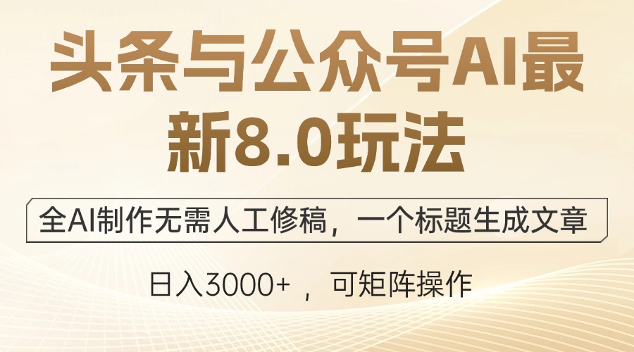 （12597期）头条与公众号AI最新8.0玩法，全AI制作无需人工修稿，一个标题生成文章…-占领资源网
