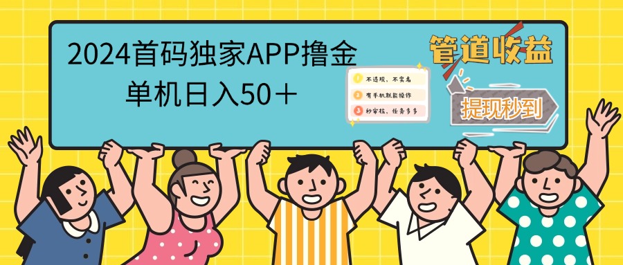 （12603期）2024首码零撸聚合APP，单机日入50＋，提现秒审核秒到账-占领资源网