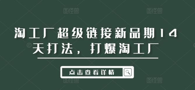 淘工厂超级链接新品期14天打法，打爆淘工厂-占领资源网