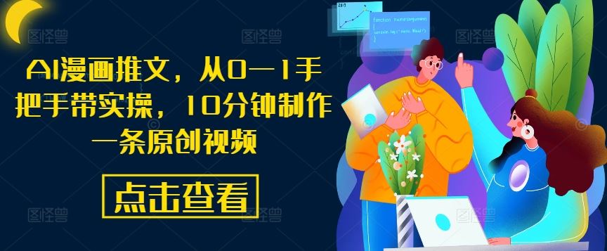 AI漫画推文，从0—1手把手带实操，10分钟制作一条原创视频-占领资源网