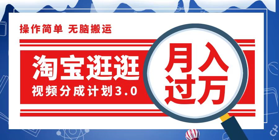 （12607期）淘宝逛逛视频分成计划，一分钟一条视频，月入过万就靠它了-占领资源网