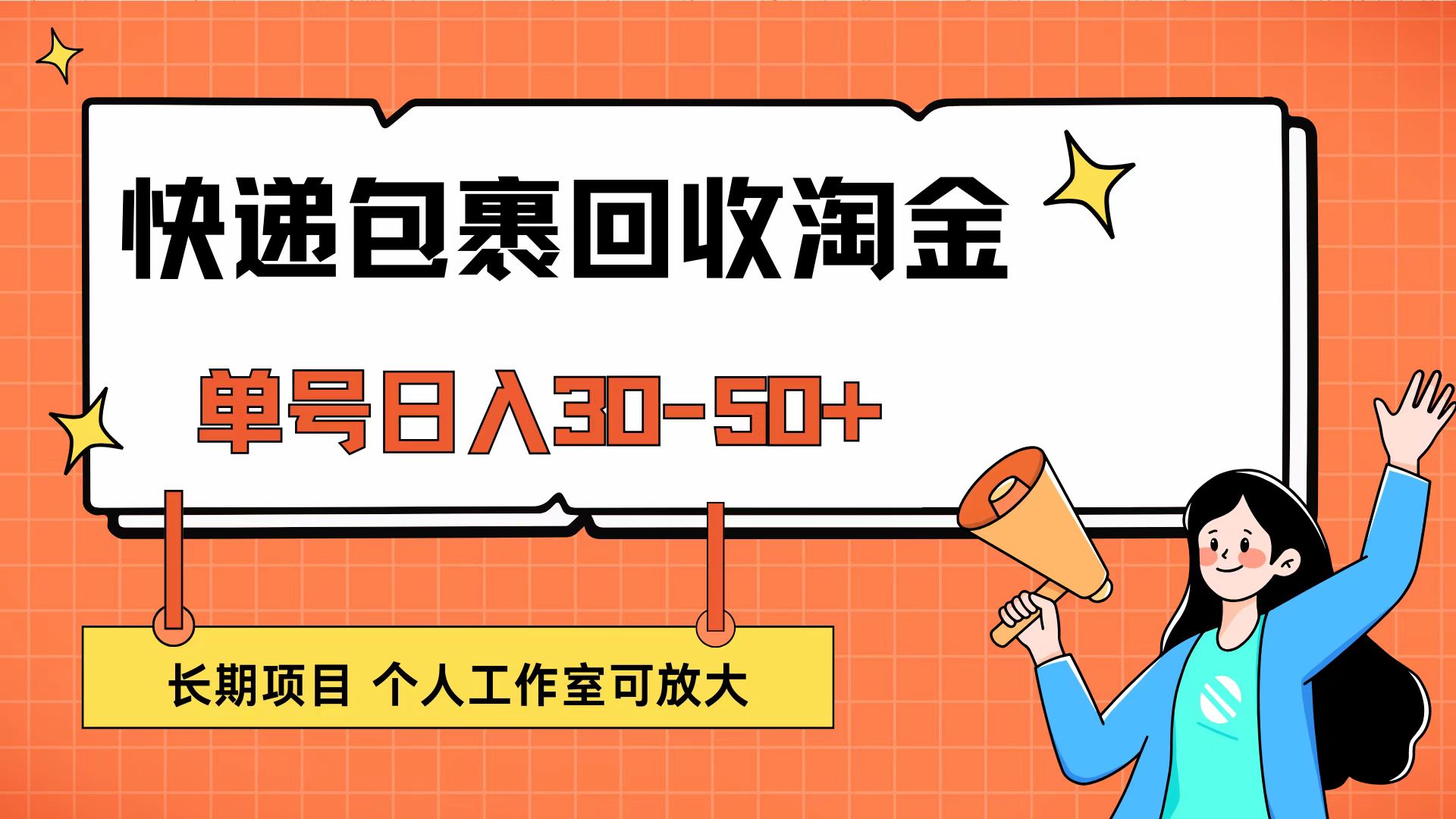 （12606期）快递包裹回收掘金，单号日入30-50+，长期项目，个人工作室可放大-占领资源网