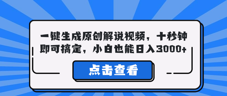 （12605期）一键生成原创解说视频，十秒钟即可搞定，小白也能日入3000+-占领资源网