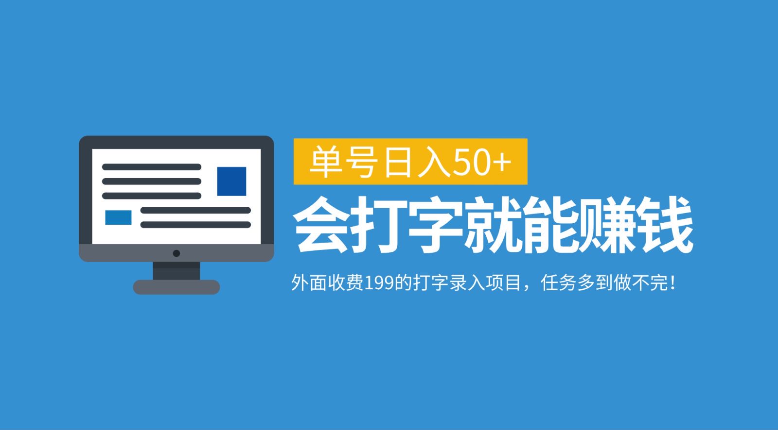外面收费199的打字录入项目，单号日入50+，会打字就能赚钱，任务多到做不完！-占领资源网