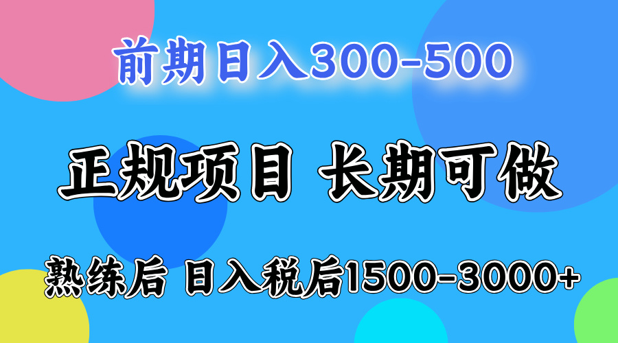 （12608期）一天收益500，上手后每天收益（税后）1500-3000-占领资源网