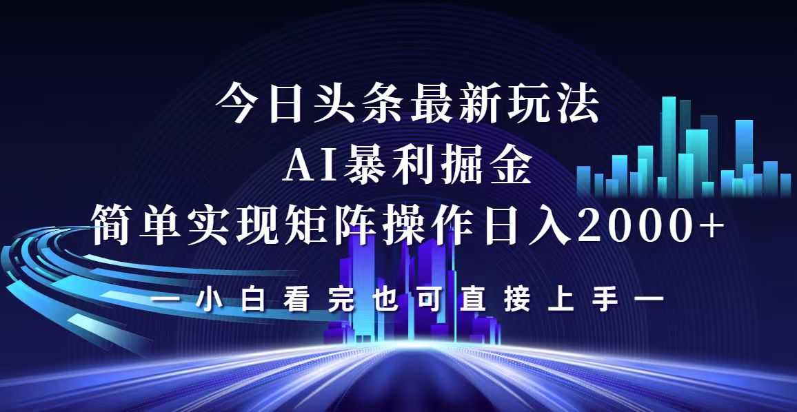 （12610期）今日头条最新掘金玩法，轻松矩阵日入2000+-占领资源网