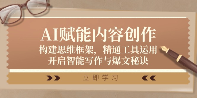 AI赋能内容创作：构建思维框架，精通工具运用，开启智能写作与爆文秘诀-占领资源网