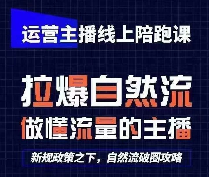 运营主播线上陪跑课，从0-1快速起号，猴帝1600线上课(更新24年9月)-占领资源网