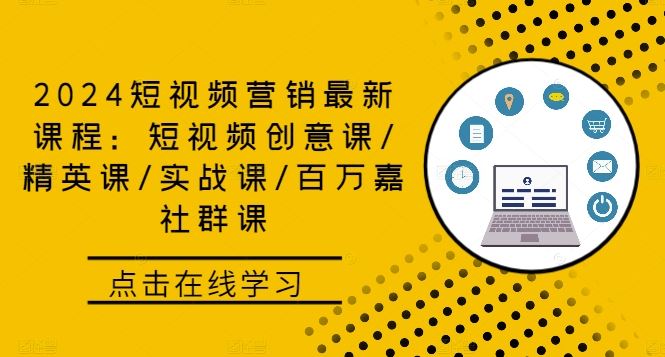 2024短视频营销最新课程：短视频创意课/精英课/实战课/百万嘉社群课-占领资源网