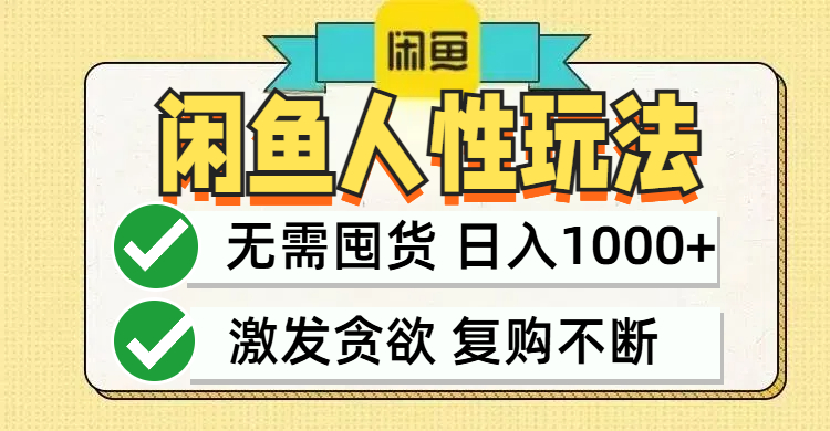 （12613期）闲鱼轻资产变现，最快变现，最低成本，最高回报，当日轻松1000+-占领资源网