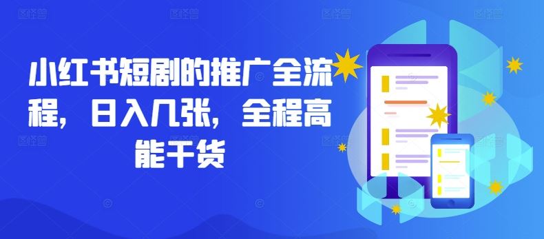 小红书短剧的推广全流程，日入几张，全程高能干货-占领资源网