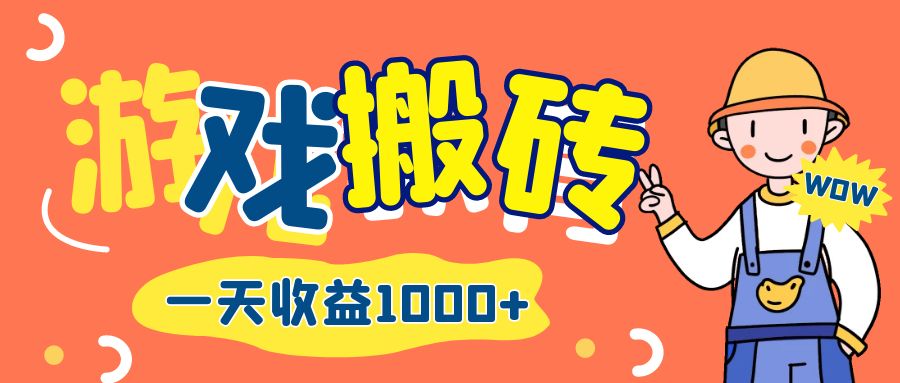 （12620期）游戏自动打金搬砖，一天收益1000+ 长期项目-占领资源网