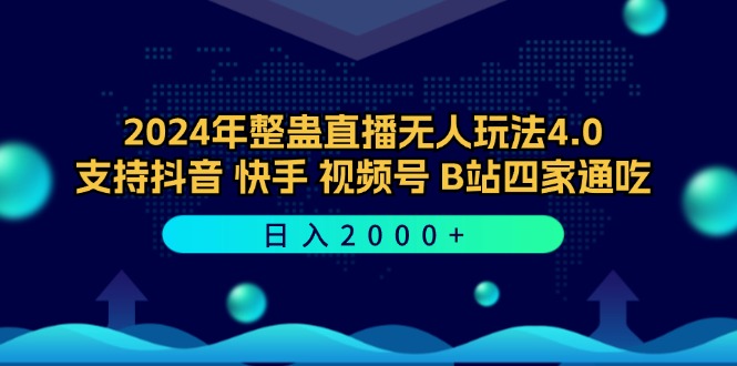 （12616期）2024年整蛊直播无人玩法4.0，支持抖音/快手/视频号/B站四家通吃 日入2000+-占领资源网