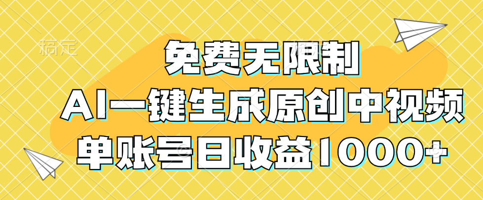 （12618期）免费无限制，AI一键生成原创中视频，单账号日收益1000+-占领资源网