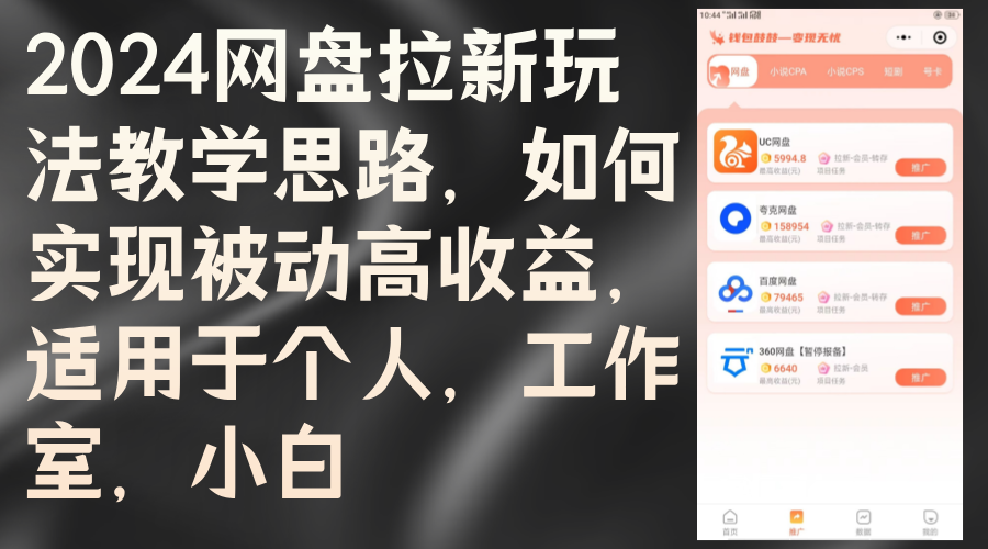 （12617期）2024网盘拉新玩法教学思路，如何实现被动高收益，适用于个人 工作室 小白-占领资源网