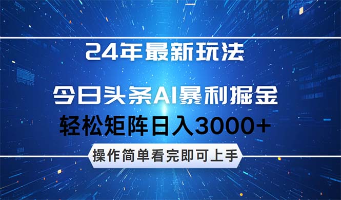 （12621期）24年今日头条最新暴利掘金玩法，动手不动脑，简单易上手。轻松矩阵实现…-占领资源网