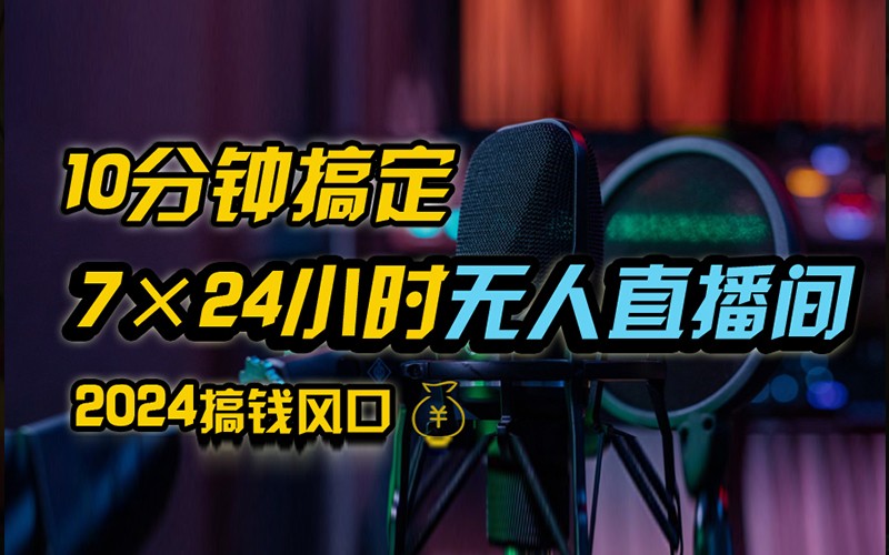 抖音无人直播带货详细操作，含防封不实名开播0粉开播技术，全网独家，24小时必出单-占领资源网