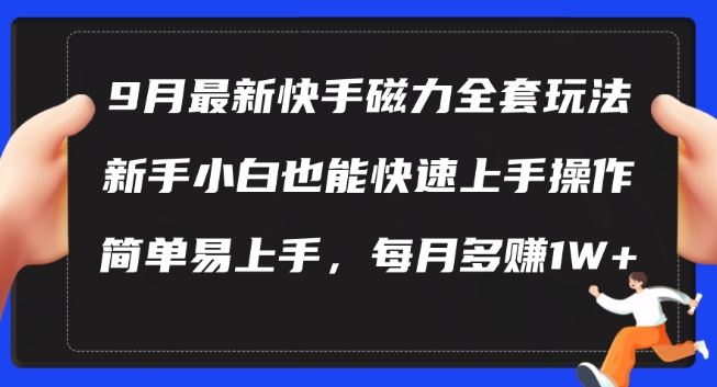 9月最新快手磁力玩法，新手小白也能操作，简单易上手，每月多赚1W+【揭秘】-占领资源网