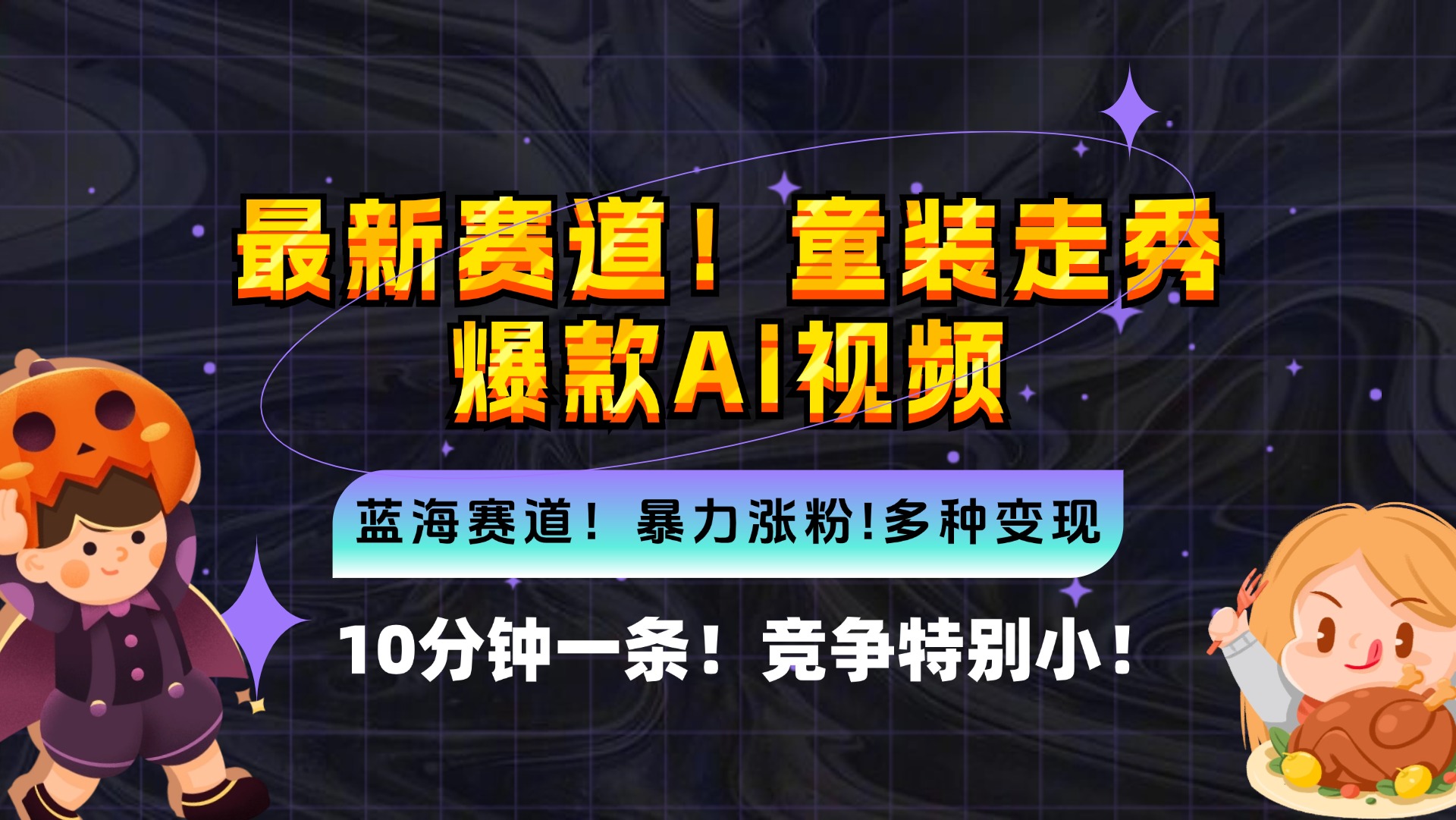 （12625期）新蓝海赛道，童装走秀爆款Ai视频，10分钟一条 竞争小 变现机会超多，小…-占领资源网