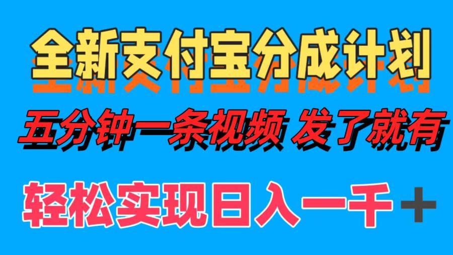 （12627期）全新支付宝分成计划，五分钟一条视频轻松日入一千＋-占领资源网