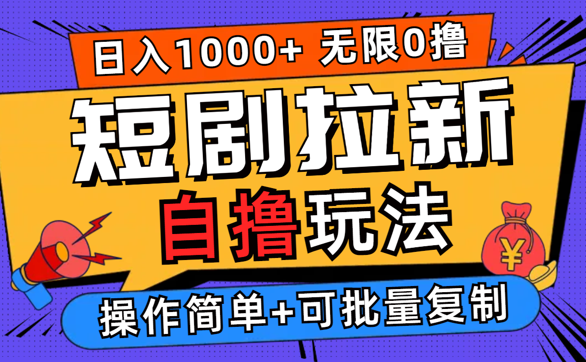 （12628期）2024短剧拉新自撸玩法，无需注册登录，无限零撸，批量操作日入过千-占领资源网