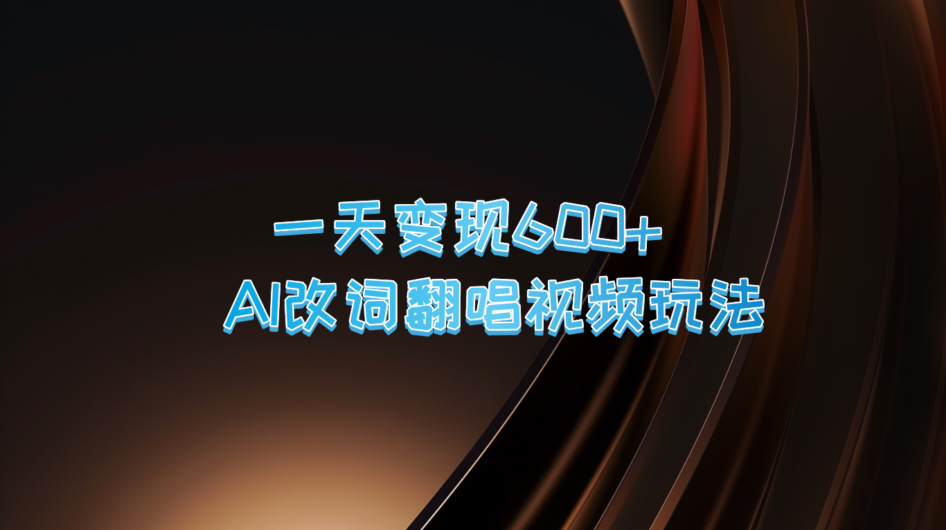 一天变现600+ AI改词翻唱视频玩法-占领资源网