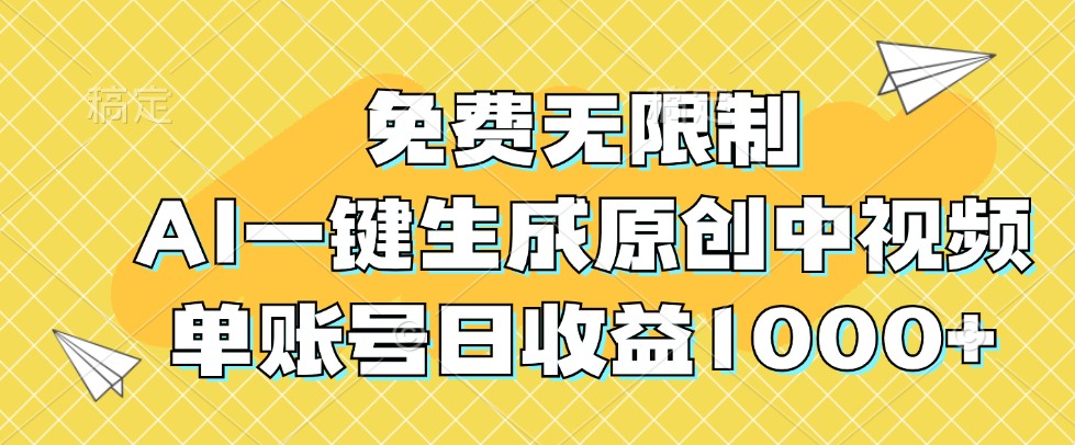 免费无限制，AI一键生成原创中视频，单账号日收益1000+-占领资源网