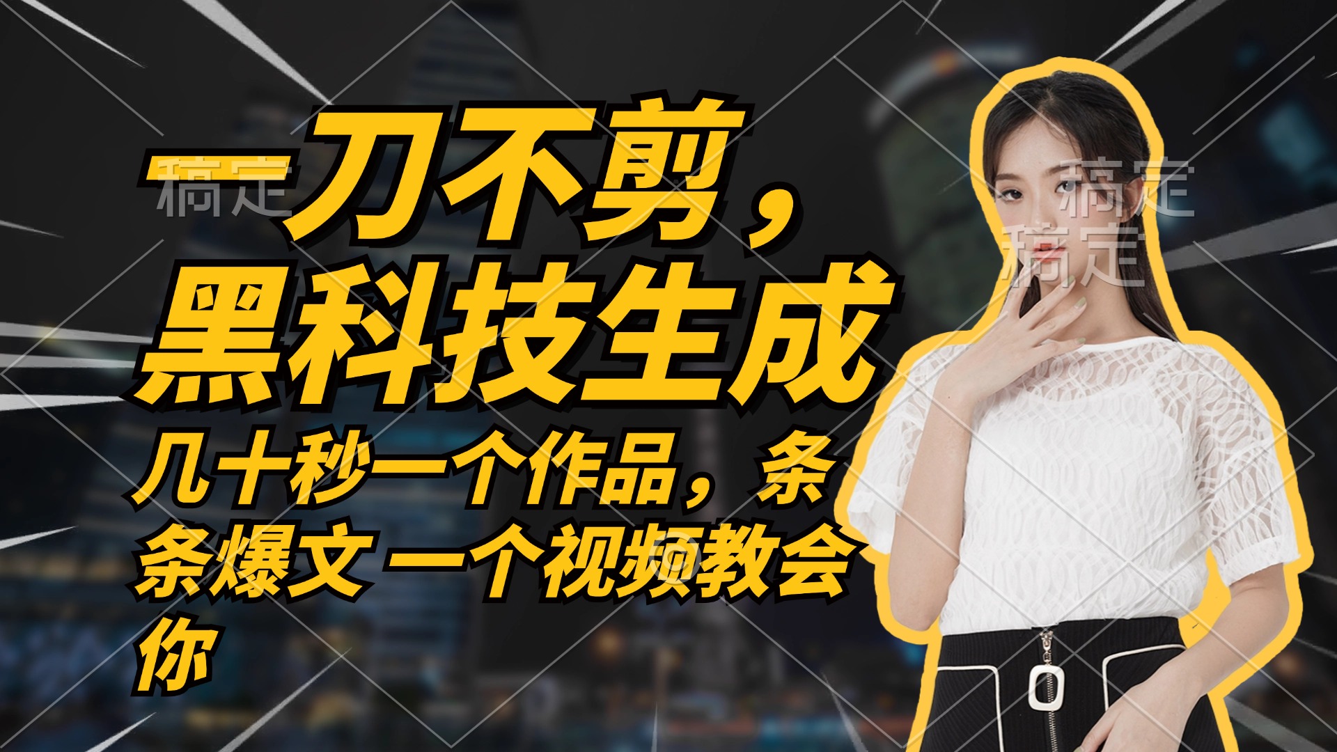 （12633期）无需任何剪辑 几十秒一个作品，今天做明天见收益-占领资源网