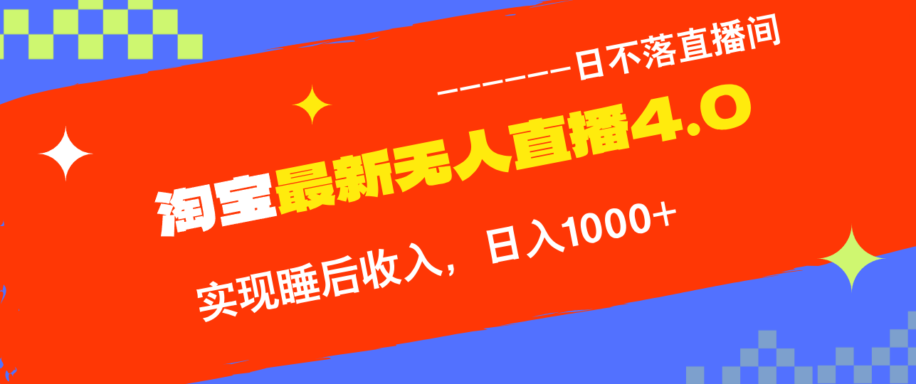 （12635期）TB无人直播4.0九月份最新玩法，不违规不封号，完美实现睡后收入，日躺…-占领资源网