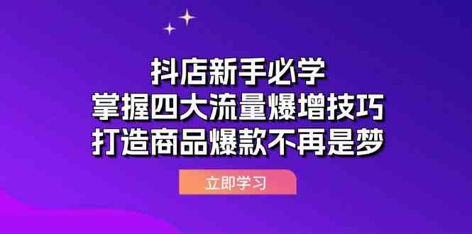 抖店新手必学：掌握四大流量爆增技巧，打造商品爆款不再是梦-占领资源网