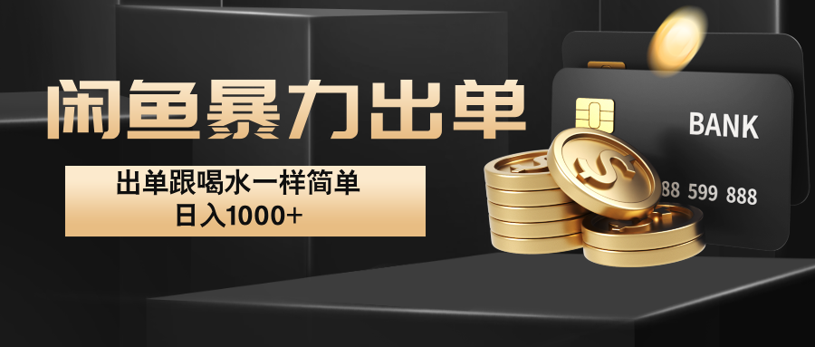 闲鱼暴力出单，出单跟喝水一样简单，日入1000+ -占领资源网