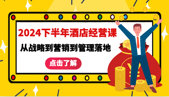 2024下半年酒店经营课-从战略到营销到管理落地的全套课程-占领资源网