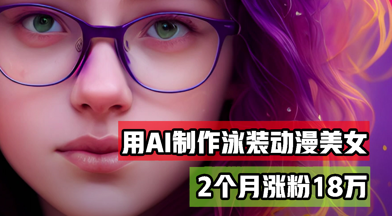（12637期）用AI生成泳装美女跳舞短视频，2个月涨粉18万，多种变现月收益万元-占领资源网